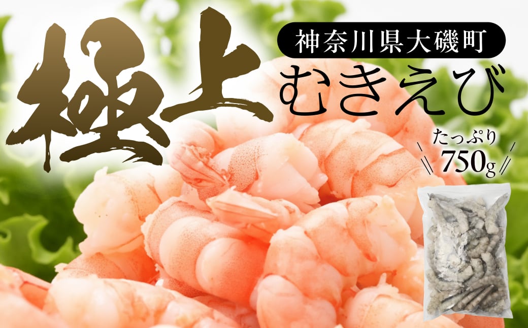 極上むきえび　約750g　背ワタ処理済み 殻とり済み バラ凍結 無保水【 魚介類 海鮮 惣菜 おかず 冷凍配送 送料無料 神奈川県 大磯町】