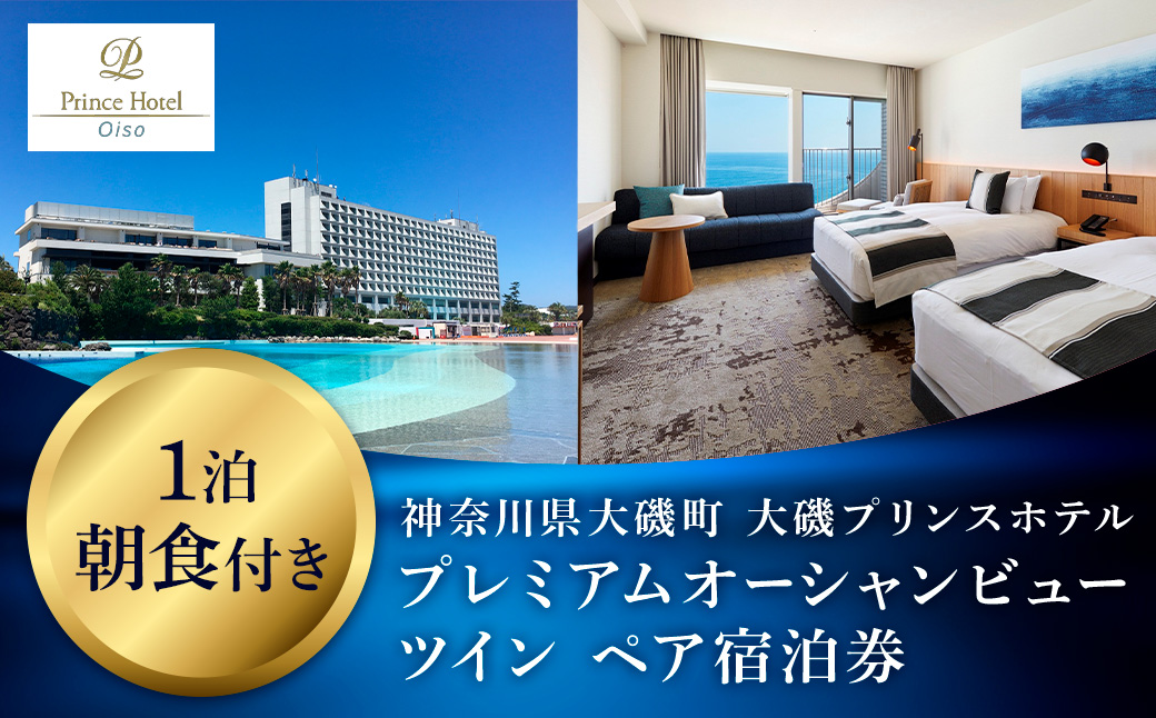 大磯プリンスホテル　プレミアムオーシャンビューツイン1泊朝食付きペアご宿泊券（除外日あり）【宿泊 宿泊券 旅行 サウナ スパ 神奈川県 大磯町 宿泊ギフト券 ホテル特典券 宿泊プレゼント 朝食付き宿泊券 1泊無料宿泊券】