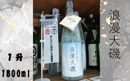 浪漫大磯 １升 1800ml 日本酒 清酒 地酒 純米酒