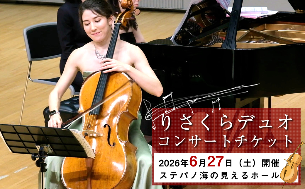 りさくらデュオコンサートチケット 2026年6月27日（土）開催　ステパノ海の見えるホール【 コンサート神奈川県 大磯町 】