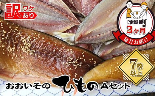 【定期便3か月】おおいその干物Aセット（7枚以上）／ 季節で変わる旬な訳あり品 【 ひもの 魚 天日干し 神奈川県 大磯 湘南 特産品 ３回お届け 神奈川県 大磯町 自家製干物 贈答品 地魚 お歳暮・お中元】