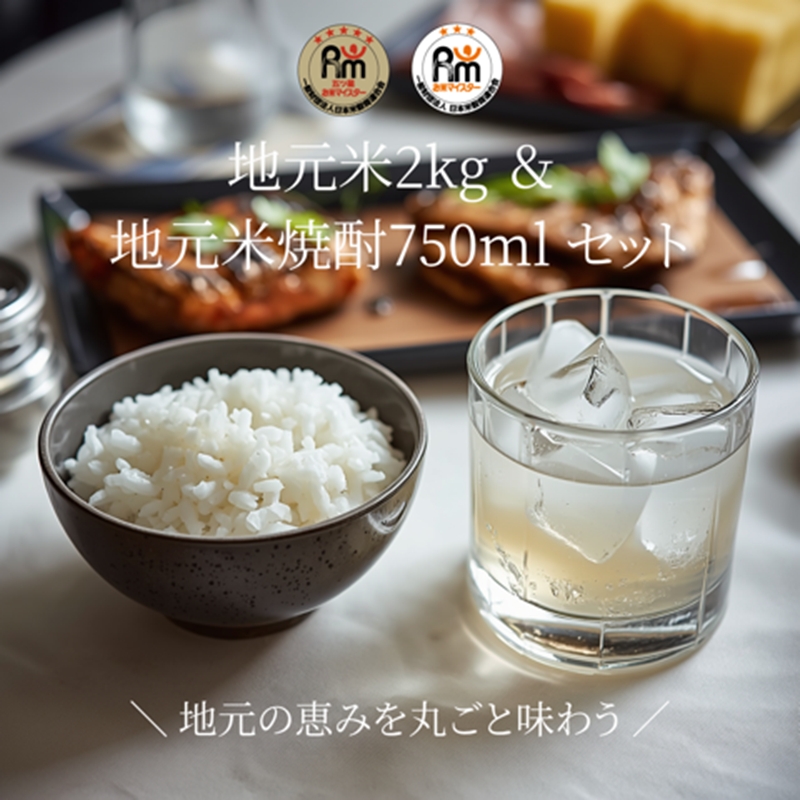 A-7-2.大磯地元のお米２ｋｇ＆米焼酎セット７５０ｍｌ×１本【 地元産米 米セット 神奈川県 大磯町 】
