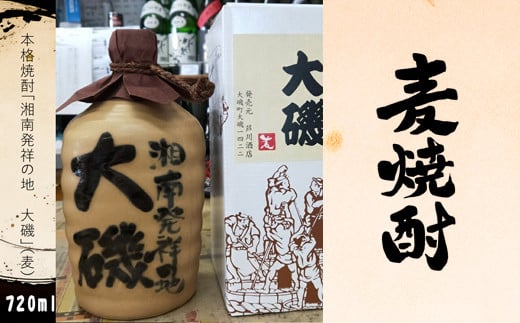 本格焼酎「湘南発祥の地　大磯」（麦）　１本（720ml）　　史跡　お祭り　観光　おみやげ　お土産　湘南　大磯　海