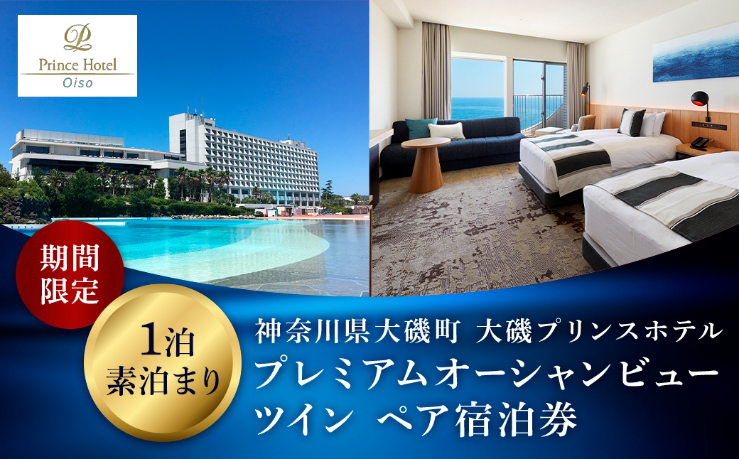 大磯プリンスホテル　期間限定　プレミアムオーシャンビューツイン1泊室料のみペア宿泊券（休前日・夏休み期間等除外）【宿泊 宿泊券 旅行 サウナ スパ 神奈川県 大磯町 宿泊ギフト券 ホテル特典券 宿泊プレゼント 1泊無料宿泊券】