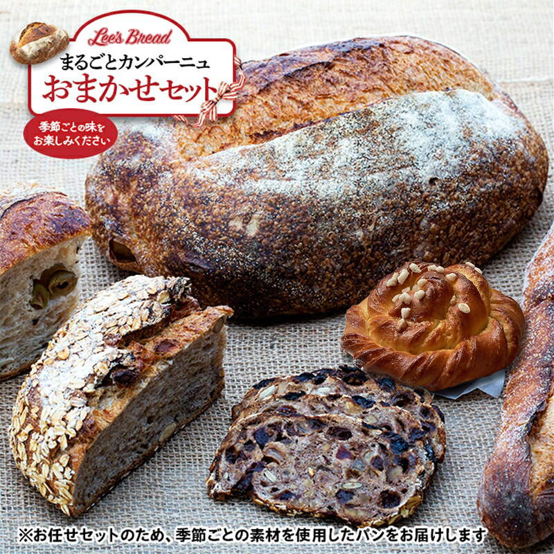 Lee's Breadまるごとカンパーニュおまかせセット　天然酵母パン　ハード系ブレッド　カンパーニュ　配送地域限定【 神奈川県 大磯町 無農薬 国産小麦粉 天然酵母 バブカほうじ茶 フルーツナッツライ麦 贈答品 父の日 お歳暮 】