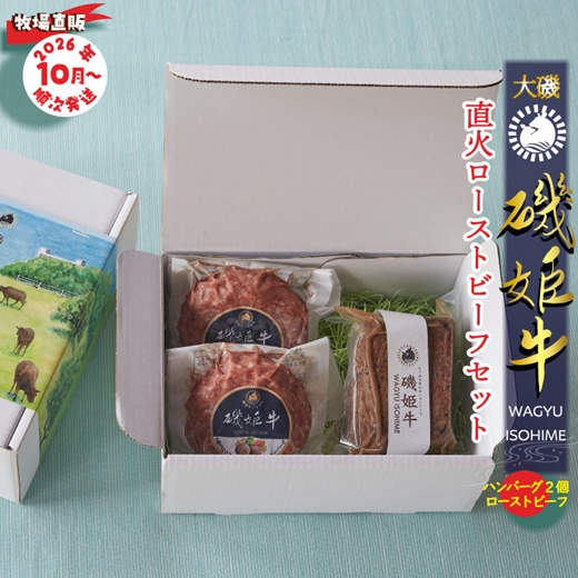 〈牧場直販〉磯姫牛直火ローストビーフセット〈出荷時期：2026年10月順次出荷開始〉【 神奈川県 大磯町 】