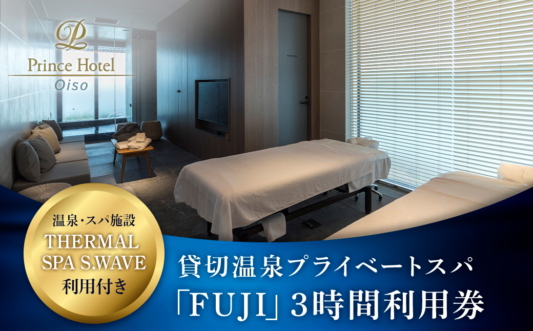 大磯プリンスホテル　THERMAL SPA S.WAVE　ペアプライベートスパ「FUJI」3時間利用券　スパ利用付き【旅行 サウナ スパ 神奈川県 大磯町 】
