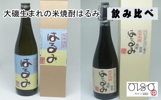 大磯生まれの米焼酎はるみ　２本セット　純米焼酎 はるみ（アルコール25度/アルコール42度・原酒）　飲み比べセット　めいどいんおおいそ「太鼓判」