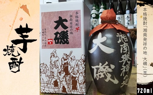 本格焼酎「湘南発祥の地　大磯」（芋）　１本（720ml）　史跡　お祭り　観光　おみやげ　お土産　湘南　大磯　海