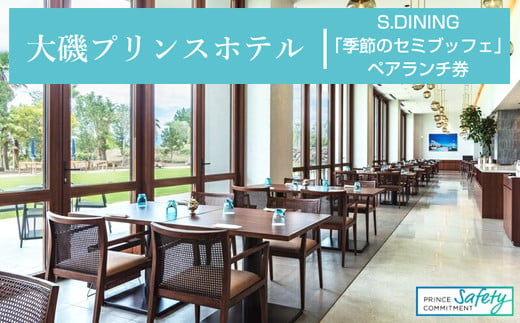 大磯プリンスホテル　S.DINING「季節のセミブッフェ」ペアランチ券