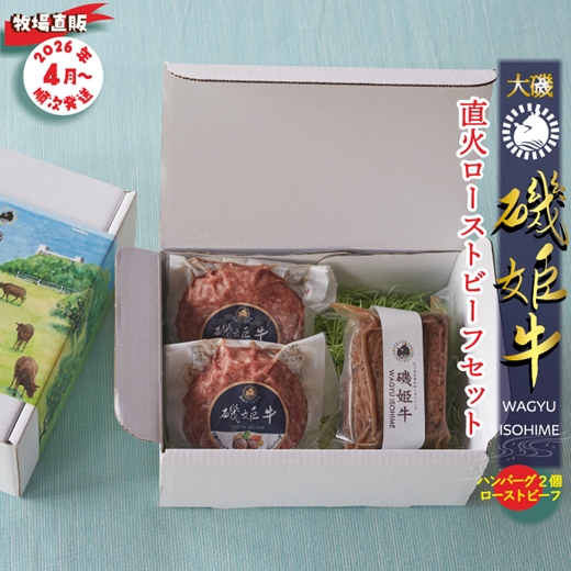 〈牧場直販〉磯姫牛直火ローストビーフセット〈出荷時期：2026年4月順次出荷開始〉【 神奈川県 大磯町 】
