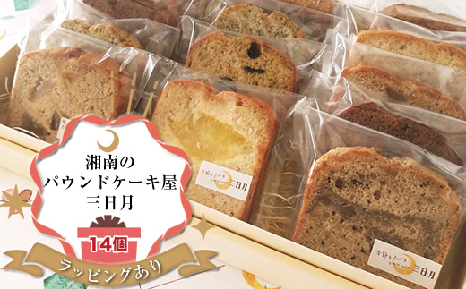 【ラッピングあり：お土産・ギフト】季節の旬のパウンドケーキをお届け！詰め合わせ14個セット。姉妹で営む、湘南（大磯）の「三日月」【 お菓子 神奈川県 大磯町 贈答品 母の日 父の日 お歳暮 】