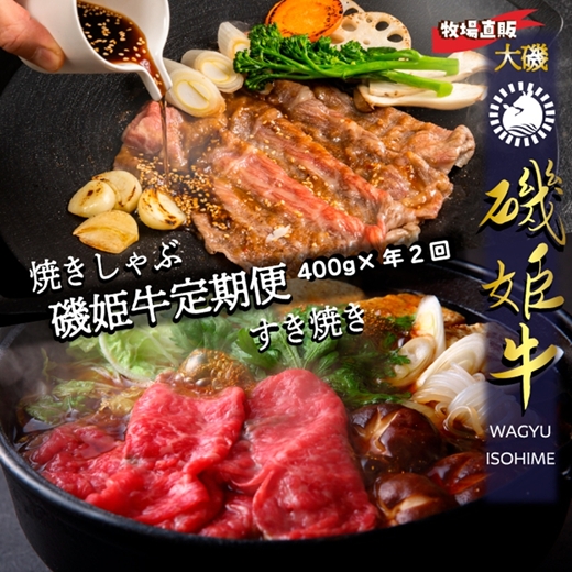 牧場直販【磯姫牛定期便】焼きしゃぶ400ｇ年２回　〈出荷時期：2026年10月順次出荷、2回目 2027年4月順次出荷〉【 神奈川県 大磯町 】