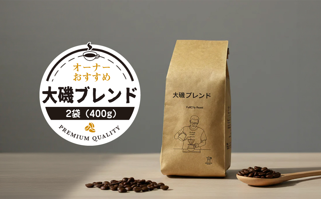 【コーヒー2袋（400g）】大磯ブレンド1袋（200g）とオーナーおすすめ1袋（200g）【 コーヒー 神奈川県 大磯町 】