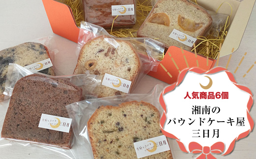 【パウンドケーキ：人気商品6個の詰め合わせ】姉妹で営む、湘南（大磯）の「三日月」【 お菓子 神奈川県 大磯町 贈答品 母の日 父の日 お歳暮 】