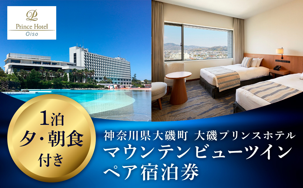 大磯プリンスホテル　マウンテンビューツイン1泊夕・朝食付きペアご宿泊券（除外日あり）【宿泊 宿泊券 旅行 サウナ スパ 神奈川県 大磯町 宿泊ギフト券 ホテル特典券 宿泊プレゼント 朝食付き宿泊券 1泊無料宿泊券 ホテル内サービス】