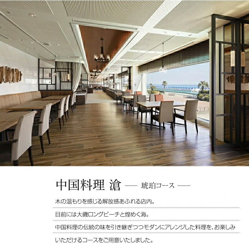 大磯プリンスホテル　中国料理 滄　「琥珀コース」ペアランチ・ディナー券【 ホテル・宿泊施設 食事券 旅行 神奈川県 大磯町 中国料理ペアランチ チャイニーズランチセット ペア食事券 中国料理ランチ 中華特選ランチ ペアでホテルランチ体験 ランチ券 】