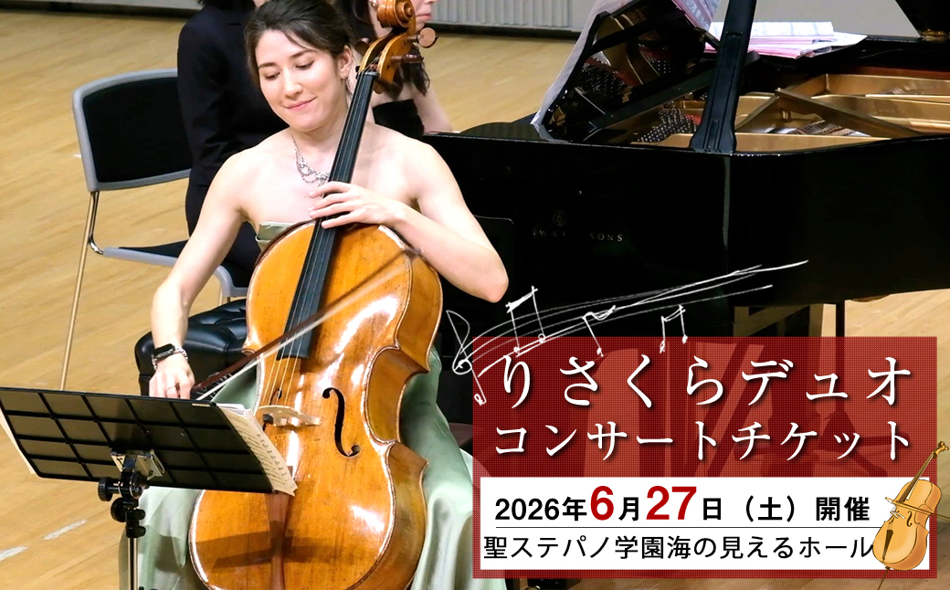 りさくらデュオコンサートチケット 2026年6月27日（土）開催　聖ステパノ学園海の見えるホール【 コンサート神奈川県 大磯町 】