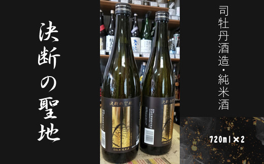 司牡丹酒造・純米酒「決断の聖地」　２本セット（720ml×2）　文化財保護　お祭り　観光　おみやげ　お土産　湘南　大磯　海　旧吉田茂邸　史跡