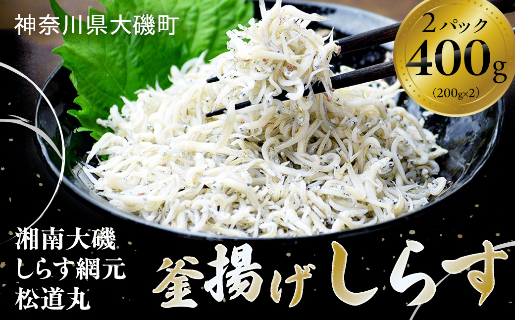 湘南大磯しらす網元 松道丸・釜揚げしらす 2パック 400g （200g×2）【 しらす 魚介類 海鮮 惣菜 おかず ギフト 簡単調理 冷凍配送 送料無料 大磯グルメ 神奈川県 大磯町】