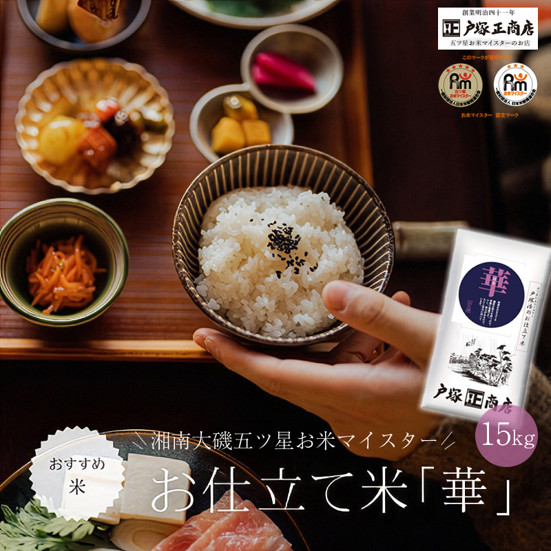 湘南大磯五ツ星お米マイスターお仕立て米「華」15kg【 地元産米 米セット 神奈川県 大磯町 】