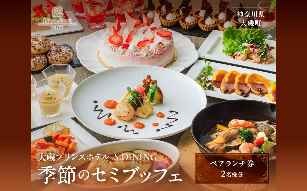 大磯プリンスホテル　S.DINING「季節のセミブッフェ」ペアランチ券