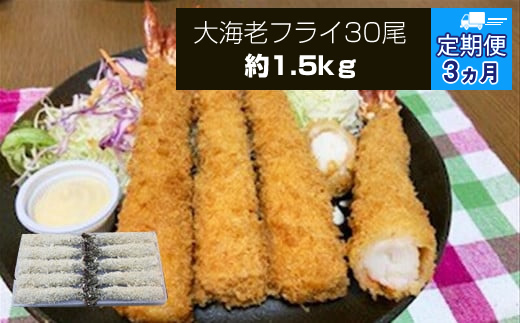 【定期便3か月】大海老フライ3０尾（約1.5kｇ）【 エビフライ 海老フライ エビ 海老 フライ 冷凍 冷凍食品 神奈川県 大磯町 ブラックタイガー 大海老 洋食 進物用 お惣菜 父の日 お歳暮 ギフト 贈答品 食品 増粘多糖類 母の日 ディナー 誕生日 忘年会 】