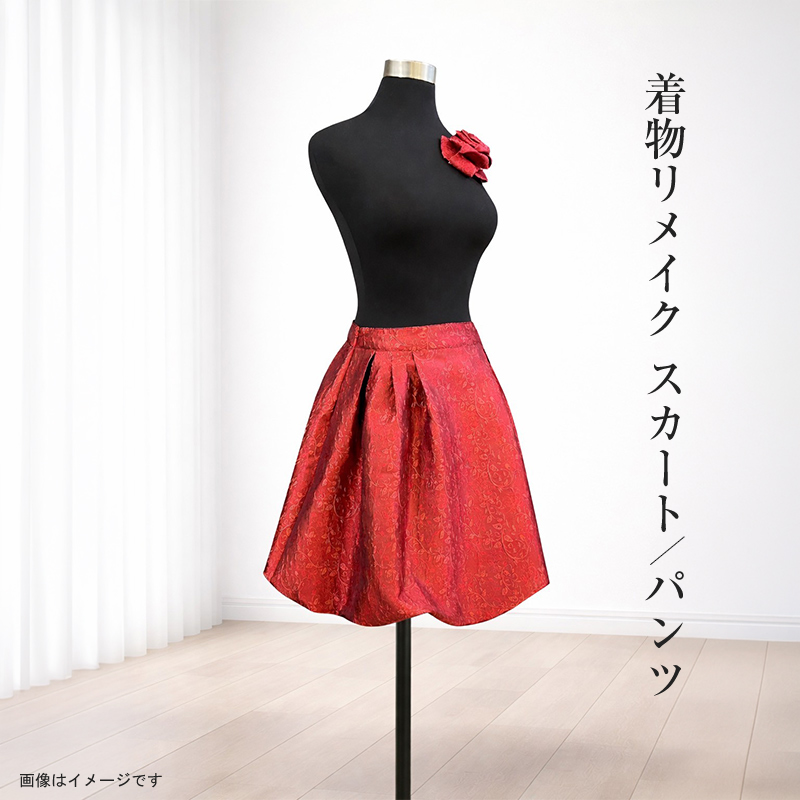 【デザインはお任せ（選択不可）】着物リメイク スカート/パンツ【 リメイク ファッション 神奈川県 大磯町 】