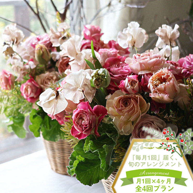 【アレンジメント定期便】＜4ヶ月連続で毎月お届け（全4回プラン）＞ 旬のお花と 季節のグリーン、実物や枝物等を合わせてご用意いたします。 花色はお任せいただきます。【 花束 ブーケ 神奈川県 大磯町 】