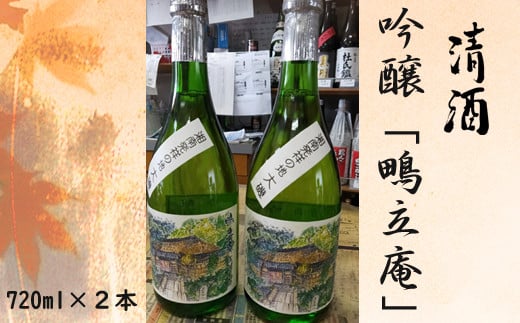 清酒　吟醸「鴫立庵」　２本セット（720ml×２本）　史跡　お祭り　観光　おみやげ　お土産　湘南　大磯　海