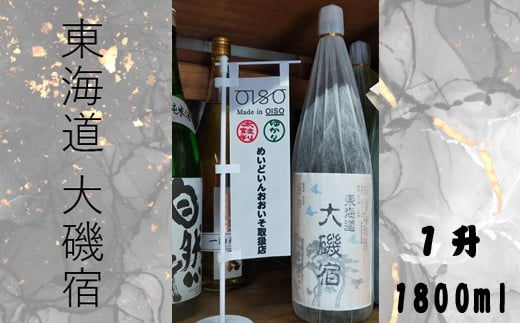 東海道 大磯宿 １升 1800ml 日本酒 清酒 地酒 純米酒