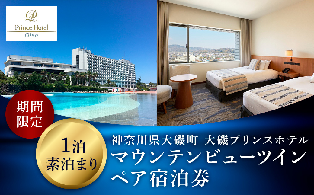 大磯プリンスホテル　期間限定　マウンテンビューツイン1泊室料のみペア宿泊券（休前日・夏休み期間等除外）【宿泊 宿泊券 旅行 サウナ スパ 神奈川県 大磯町 宿泊ギフト券 ホテル特典券 宿泊プレゼント 1泊無料宿泊券】