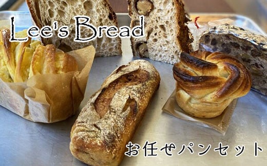 Lee's Breadお任せパンセット　天然酵母パン　ハード系ブレッド　カンパーニュ【配送外エリア:北海道 沖縄 離島】