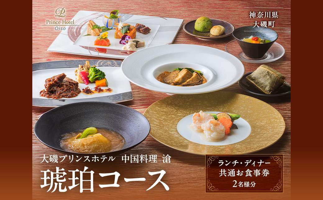 大磯プリンスホテル　中国料理 滄　「琥珀コース」ペアランチ・ディナー券【 ホテル・宿泊施設 食事券 旅行 神奈川県 大磯町 中国料理ペアランチ チャイニーズランチセット ペア食事券 中国料理ランチ 中華特選ランチ ペアでホテルランチ体験 ランチ券 】