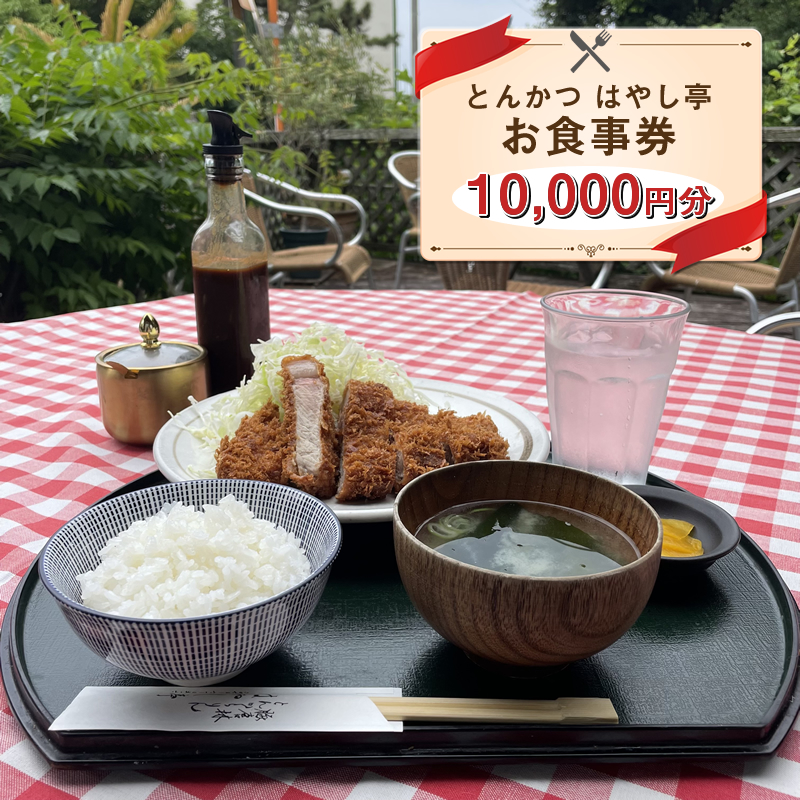 とんかつ はやし亭 お食事券 10,000円分【 神奈川県 大磯町 お食事券 食事券 】