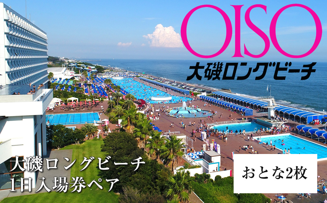 [期間限定:8/20まで] 大磯ロングビーチ 1日入場券ペア(おとな2枚)[ プール レジャー 神奈川県 大磯町 施設利用券 大人2人分 1日無料券 期間内サービス 券 施設無料券 ペア招待券 お得セット ビーチ 夏レジャー ペアギフト券 施設入場券 大磯プリンスホテル ]
