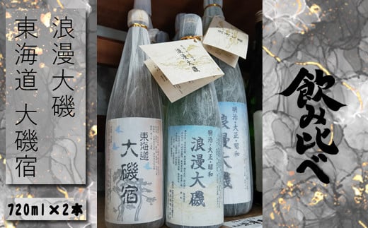 浪漫大磯 東海道 大磯宿 720ml×2本セット 日本酒 清酒 地酒 純米酒 お試し飲み比べセット ワインサイズ