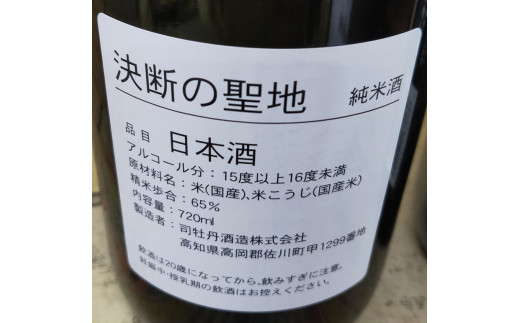 司牡丹酒造・純米酒「決断の聖地」　２本セット（720ml×2）　文化財保護　お祭り　観光　おみやげ　お土産　湘南　大磯　海　旧吉田茂邸　史跡