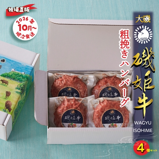 〈牧場直販〉磯姫牛100％粗挽きハンバーグ4個セット〈2026年10月順次出荷開始〉【 神奈川県 大磯町 】