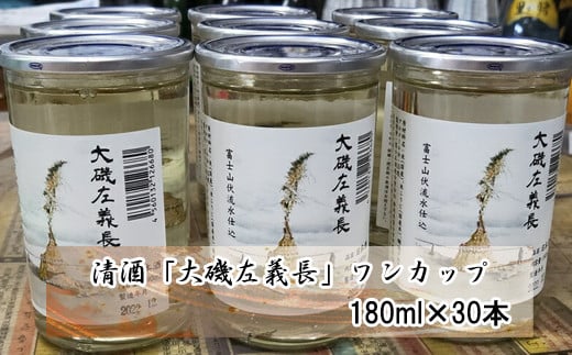 清酒「大磯左義長」　ワンカップ　30本セット（180ml×30本）　１ケース　文化財保護　お祭り　観光　おみやげ　お土産　湘南　大磯