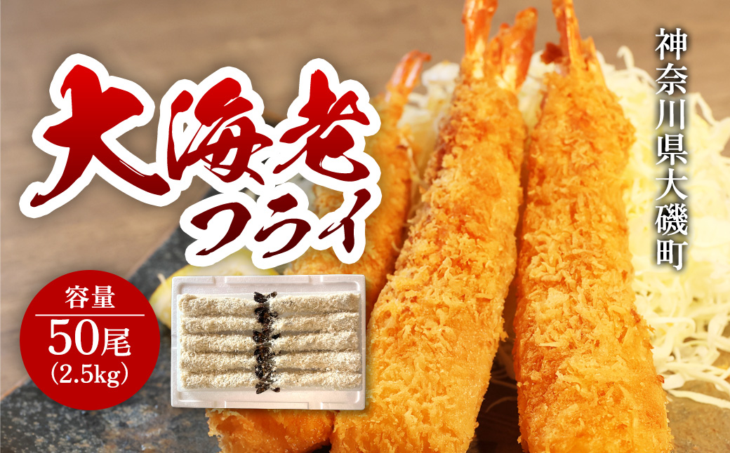 大海老フライ5０尾（約2.5kｇ）【 エビフライ 海老フライ エビ 海老 フライ 冷凍 冷凍食品 神奈川県 大磯町 ブラックタイガー 大海老 洋食 進物用 お惣菜 父の日 お歳暮 ギフト 贈答品 食品 増粘多糖類 母の日 ディナー 誕生日 忘年会 】