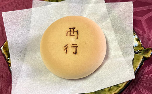 西行饅頭 20個入 お菓子 菓子 ギフト お土産 大磯町 銘菓 個包装 人気 有名【 神奈川県 大磯町 】