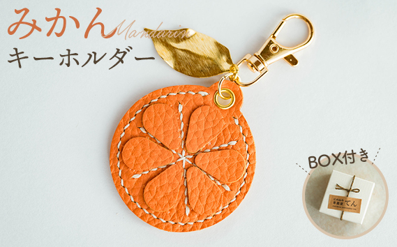 みかんキーホルダー（1個） No.066