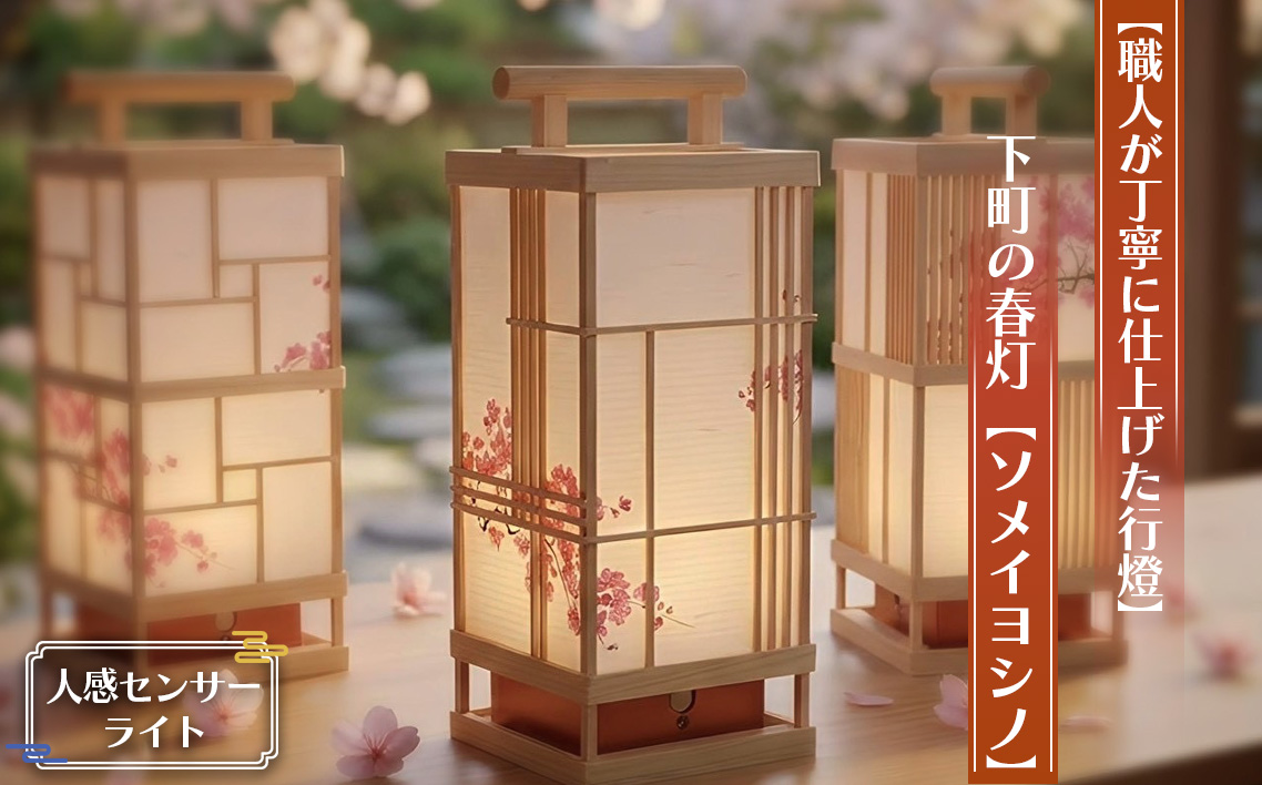[職人が丁寧に仕上げた行燈(あんどん)]下町の春灯[ソメイヨシノ]人感センサーライト 高25×10cm手持ち行灯 印刷和紙(空間繋) / 行燈 あんどん 和風ライト 和風照明 人感センサーライト センサーライト 手作り 木製 間接照明 玄関照明 廊下照明 インテリア照明 No.124-02