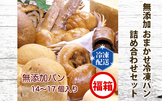 無添加 おまかせ冷凍パン 福箱 14〜17個入 詰め合わせセット No.058