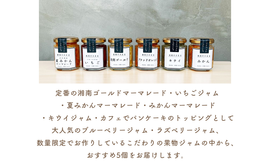おすすめジャム5個セット No.089