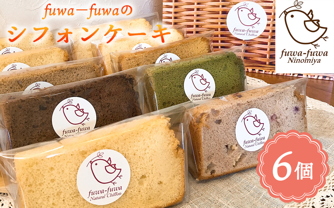 シフォンケーキ6個セット No.096