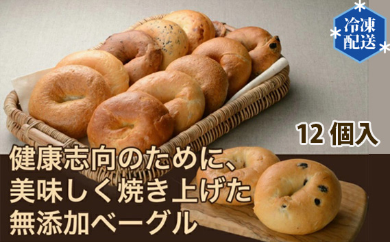 【健康革命】無添加 冷凍 ベーグル 12個 詰め合わせセット No.055