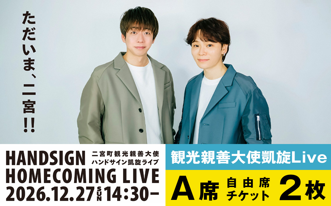 観光親善大使凱旋Live（A席）自由席チケット2枚 ／ HANDSIGN 凱旋Live 二宮町 生涯学習センター ラディアン 湘南にのみや観光協会 イベント 2026年12月 観光親善大使ライブ 手話 ハンドサイン ライブ チケット 神奈川県 二宮町 観光 No.154