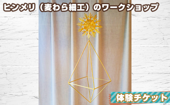 ヒンメリ（麦わら細工）のワークショップ　体験チケット No.053